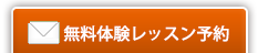 無料体験レッスン